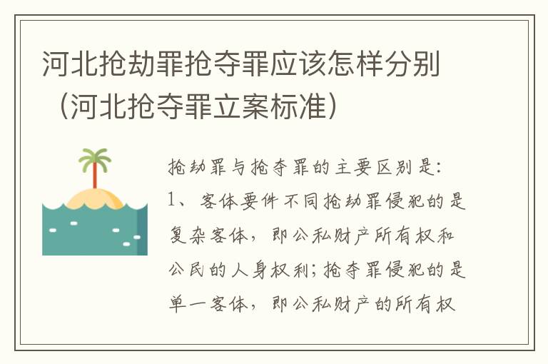河北抢劫罪抢夺罪应该怎样分别（河北抢夺罪立案标准）