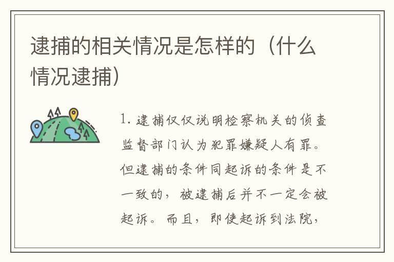 逮捕的相关情况是怎样的（什么情况逮捕）