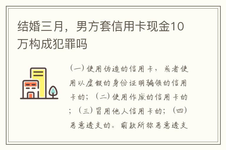 结婚三月，男方套信用卡现金10万构成犯罪吗