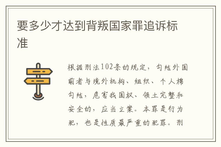 要多少才达到背叛国家罪追诉标准