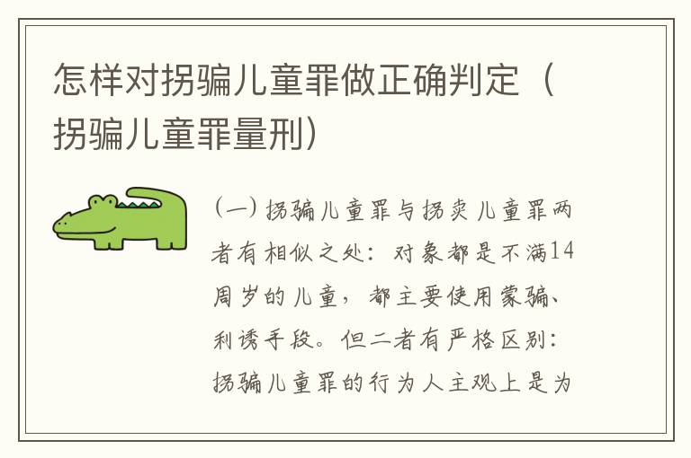 怎样对拐骗儿童罪做正确判定（拐骗儿童罪量刑）