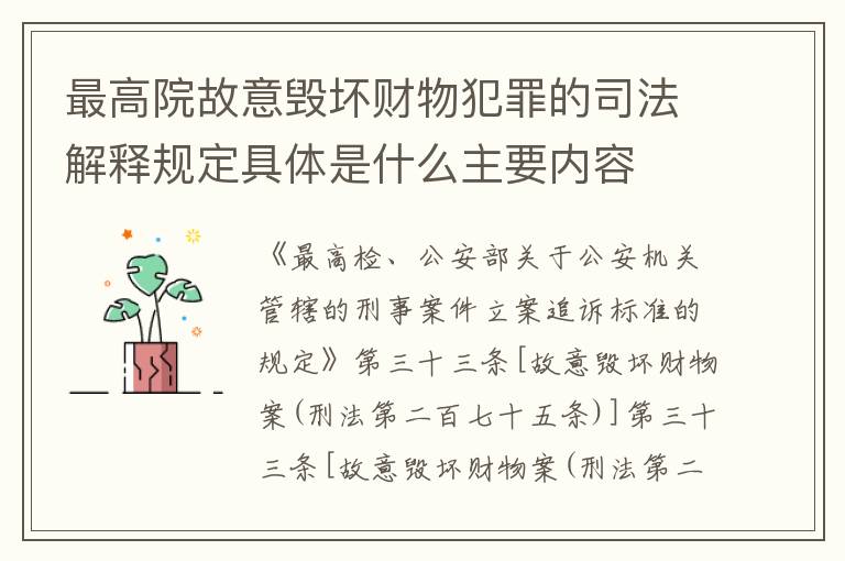最高院故意毁坏财物犯罪的司法解释规定具体是什么主要内容