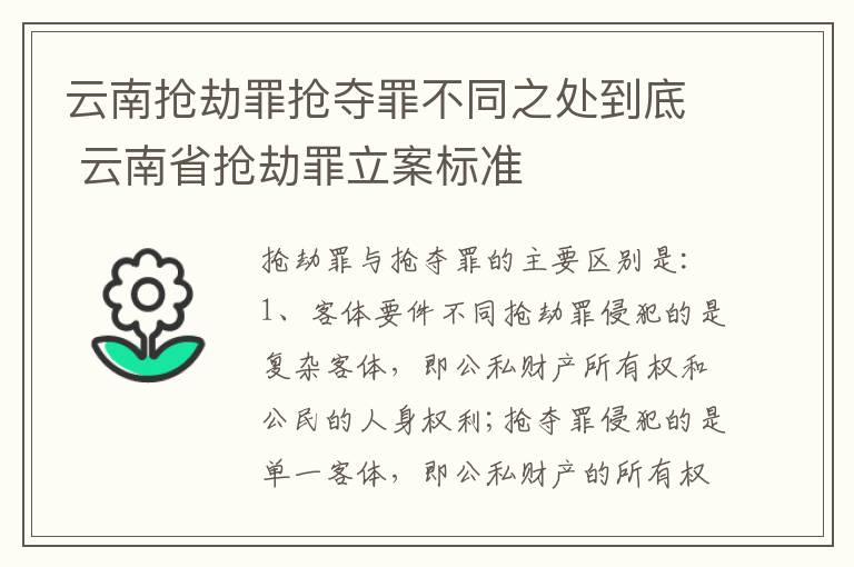 云南抢劫罪抢夺罪不同之处到底 云南省抢劫罪立案标准