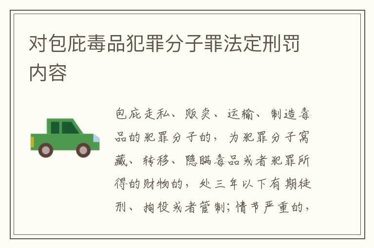 对包庇毒品犯罪分子罪法定刑罚内容