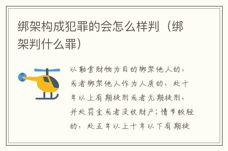 绑架构成犯罪的会怎么样判（绑架判什么罪）