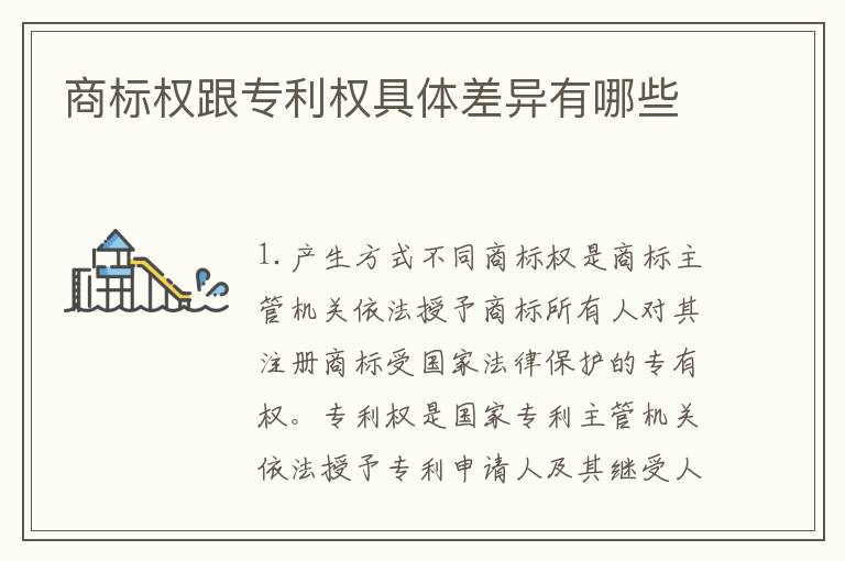 商标权跟专利权具体差异有哪些