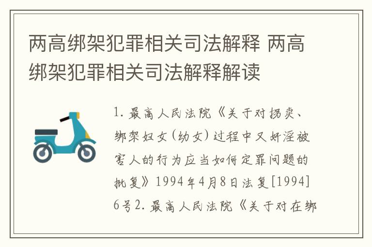 两高绑架犯罪相关司法解释 两高绑架犯罪相关司法解释解读