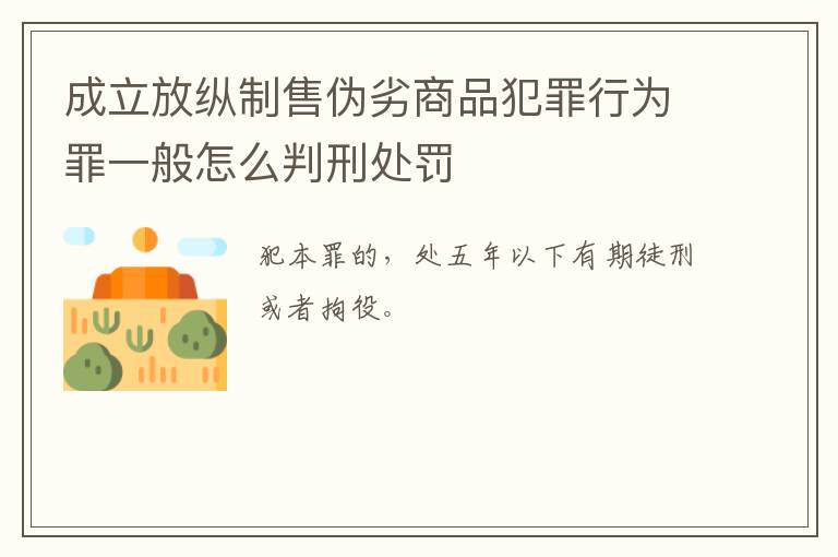 成立放纵制售伪劣商品犯罪行为罪一般怎么判刑处罚
