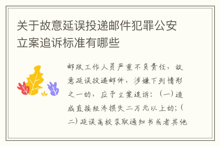 关于故意延误投递邮件犯罪公安立案追诉标准有哪些
