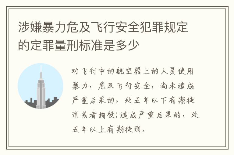 涉嫌暴力危及飞行安全犯罪规定的定罪量刑标准是多少