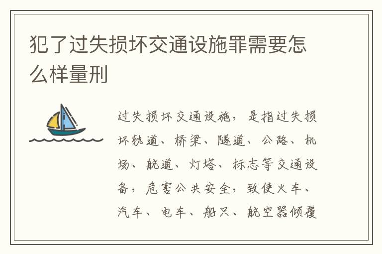 犯了过失损坏交通设施罪需要怎么样量刑