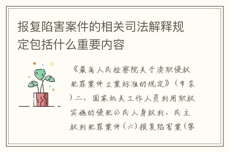 报复陷害案件的相关司法解释规定包括什么重要内容