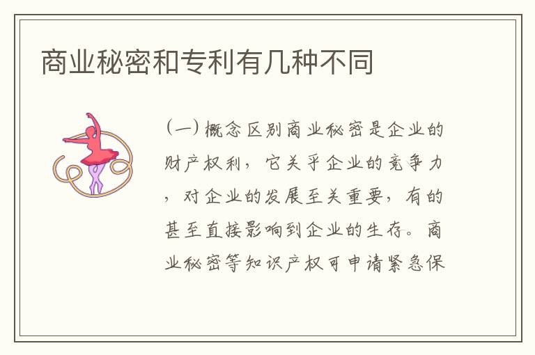 商业秘密和专利有几种不同