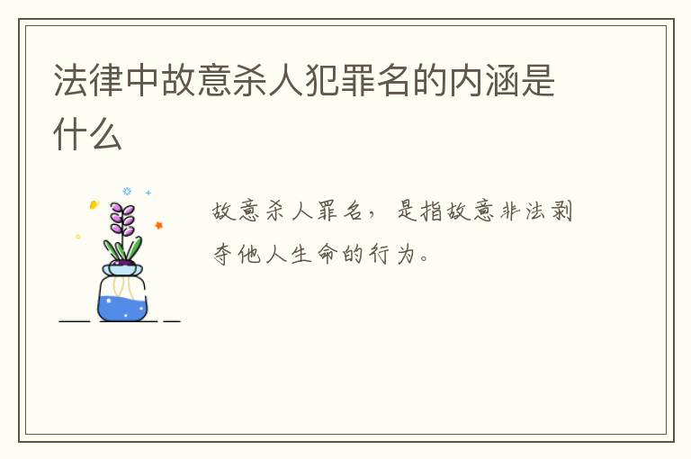 法律中故意杀人犯罪名的内涵是什么