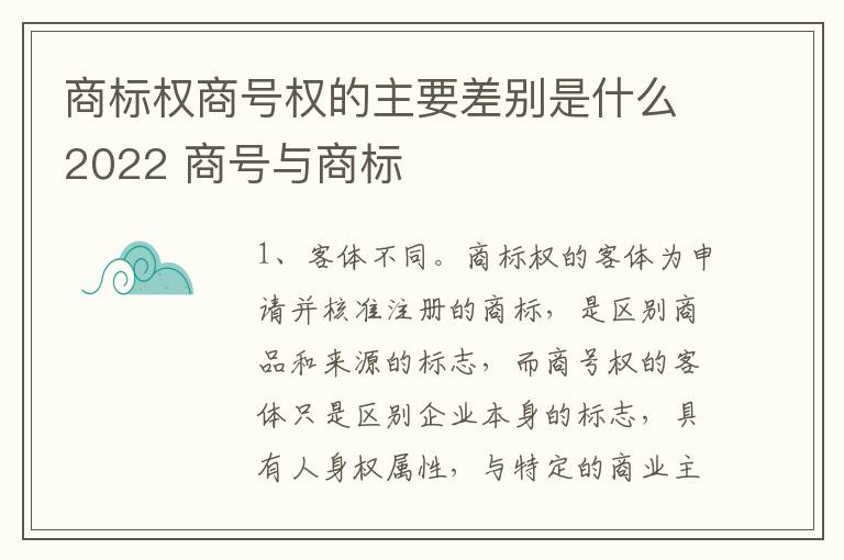 商标权商号权的主要差别是什么2022 商号与商标