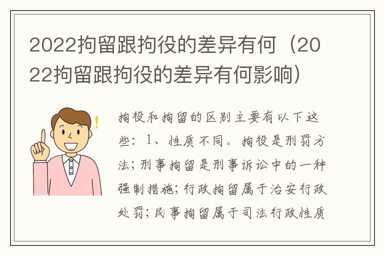 2022拘留跟拘役的差异有何（2022拘留跟拘役的差异有何影响）