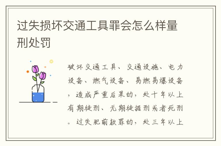 过失损坏交通工具罪会怎么样量刑处罚