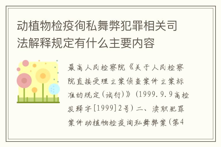 动植物检疫徇私舞弊犯罪相关司法解释规定有什么主要内容