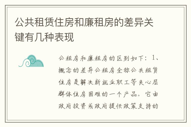 公共租赁住房和廉租房的差异关键有几种表现