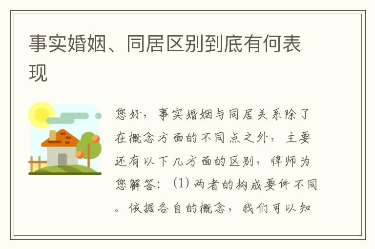 事实婚姻、同居区别到底有何表现