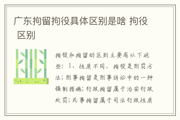 广东拘留拘役具体区别是啥 拘役 区别