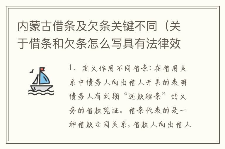 内蒙古借条及欠条关键不同（关于借条和欠条怎么写具有法律效应）