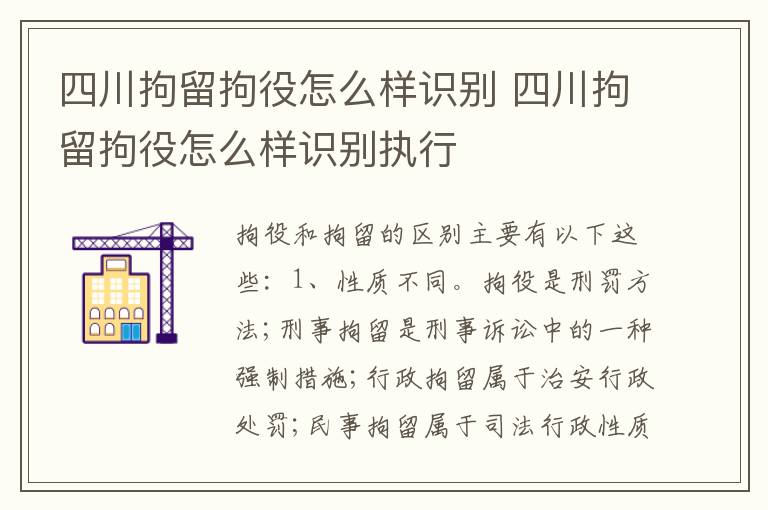 四川拘留拘役怎么样识别 四川拘留拘役怎么样识别执行