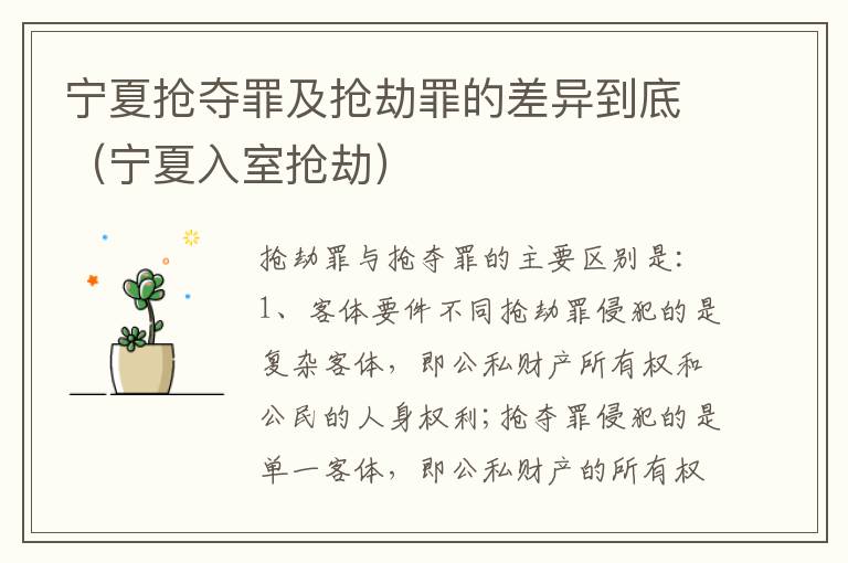 宁夏抢夺罪及抢劫罪的差异到底（宁夏入室抢劫）