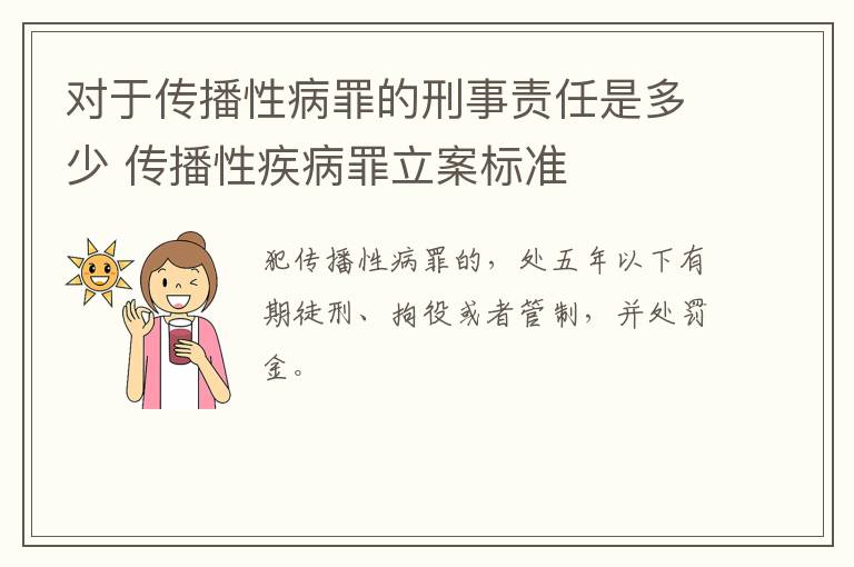 对于传播性病罪的刑事责任是多少 传播性疾病罪立案标准
