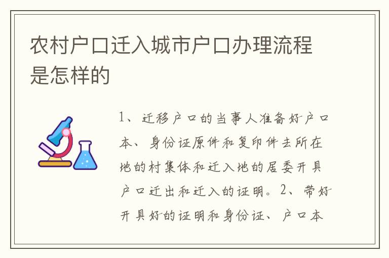 农村户口迁入城市户口办理流程是怎样的
