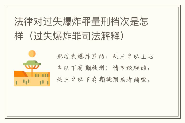 法律对过失爆炸罪量刑档次是怎样（过失爆炸罪司法解释）