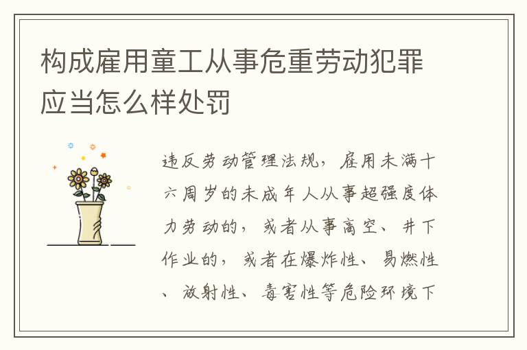 构成雇用童工从事危重劳动犯罪应当怎么样处罚