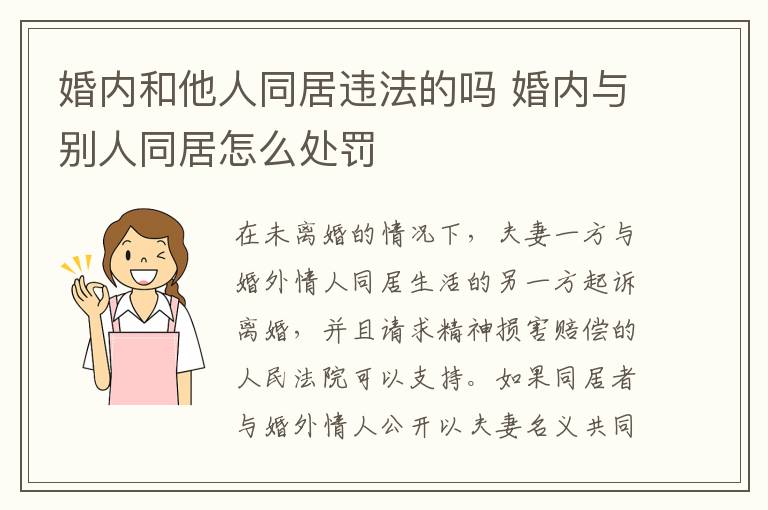 婚内和他人同居违法的吗 婚内与别人同居怎么处罚