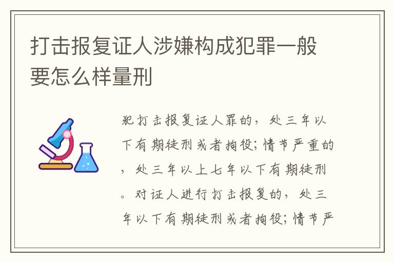 打击报复证人涉嫌构成犯罪一般要怎么样量刑