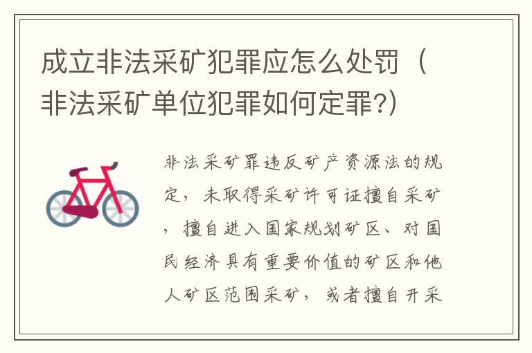 成立非法采矿犯罪应怎么处罚（非法采矿单位犯罪如何定罪?）