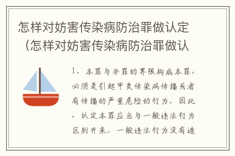 怎样对妨害传染病防治罪做认定（怎样对妨害传染病防治罪做认定呢）