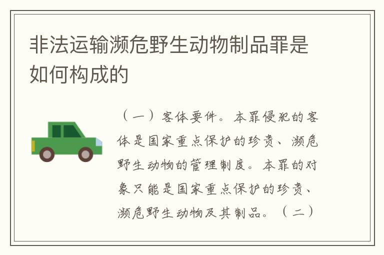 非法运输濒危野生动物制品罪是如何构成的