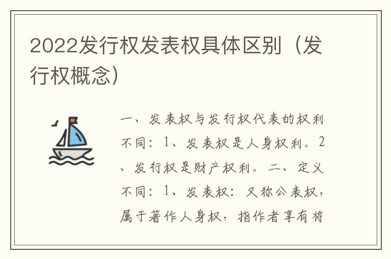 2022发行权发表权具体区别（发行权概念）