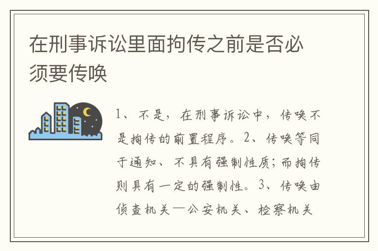 在刑事诉讼里面拘传之前是否必须要传唤