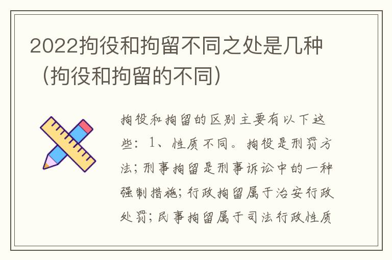 2022拘役和拘留不同之处是几种（拘役和拘留的不同）