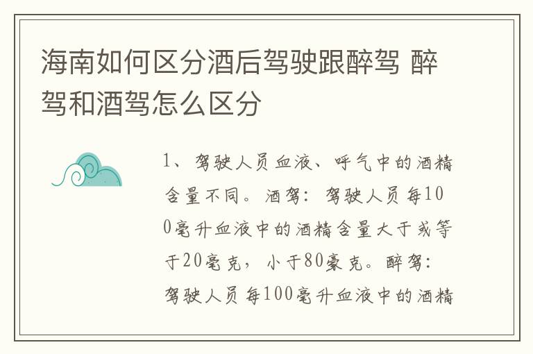 海南如何区分酒后驾驶跟醉驾 醉驾和酒驾怎么区分