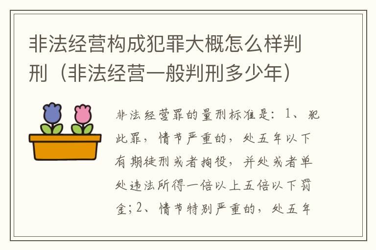 非法经营构成犯罪大概怎么样判刑（非法经营一般判刑多少年）