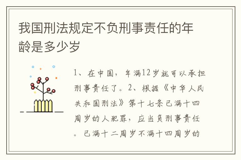 我国刑法规定不负刑事责任的年龄是多少岁