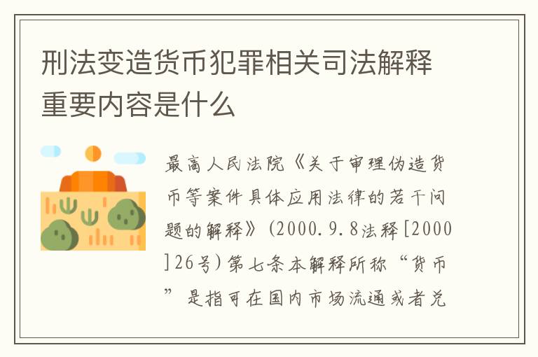 刑法变造货币犯罪相关司法解释重要内容是什么