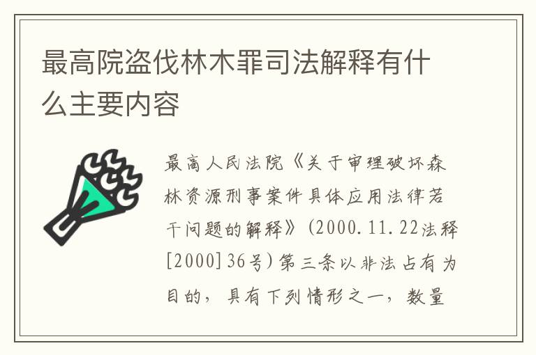 最高院盗伐林木罪司法解释有什么主要内容