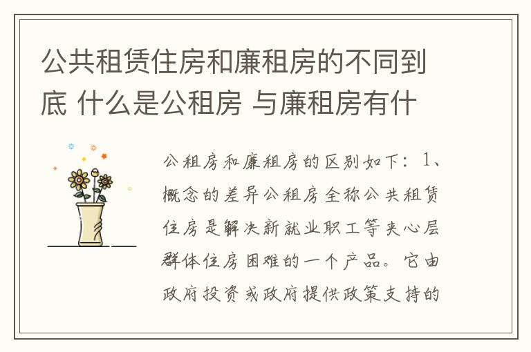 公共租赁住房和廉租房的不同到底 什么是公租房 与廉租房有什么区别?