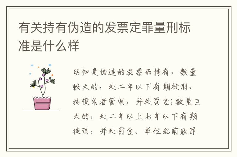 有关持有伪造的发票定罪量刑标准是什么样