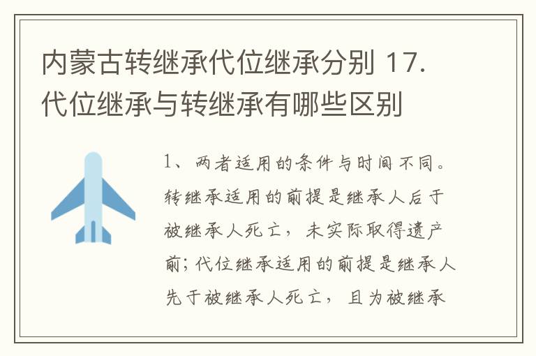 内蒙古转继承代位继承分别 17.代位继承与转继承有哪些区别