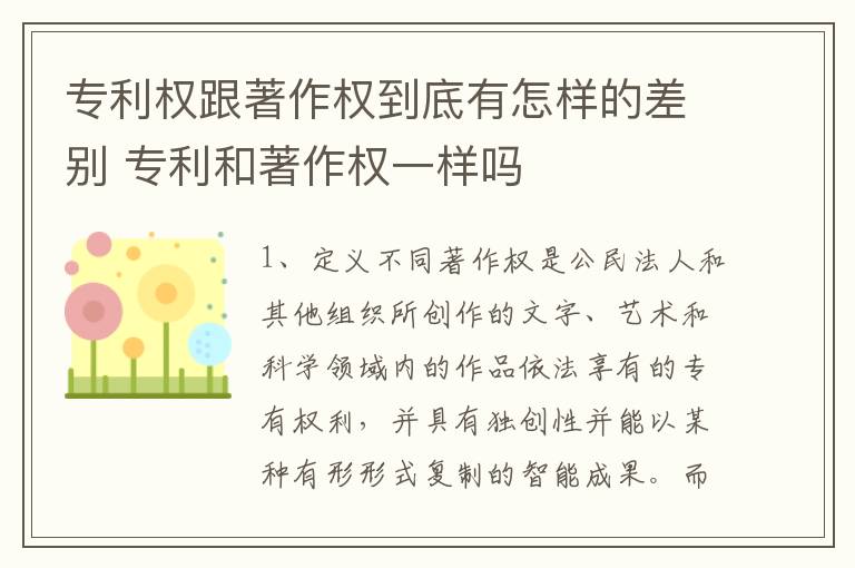 专利权跟著作权到底有怎样的差别 专利和著作权一样吗