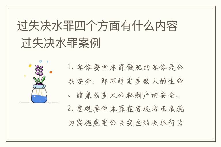 过失决水罪四个方面有什么内容 过失决水罪案例